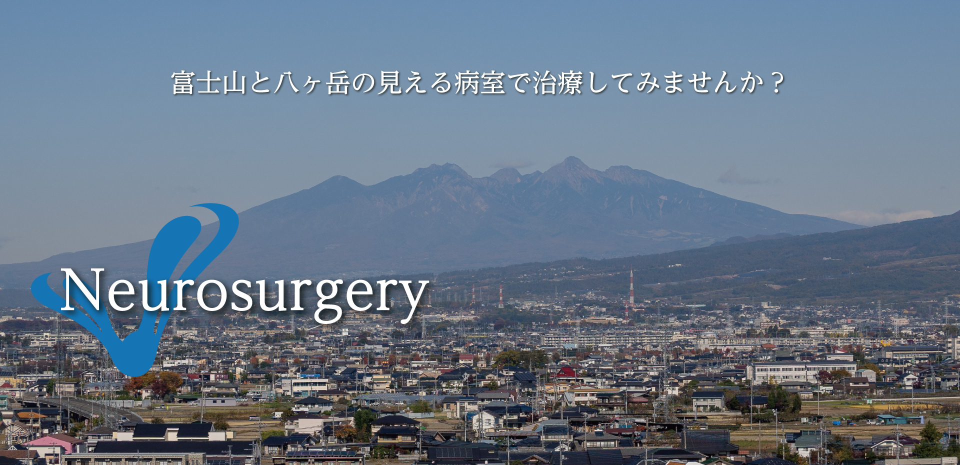 富士山と八ヶ岳の見える病室で治療してみませんか？